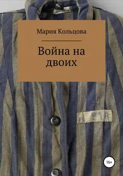 Мария Кольцова - Война на двоих
