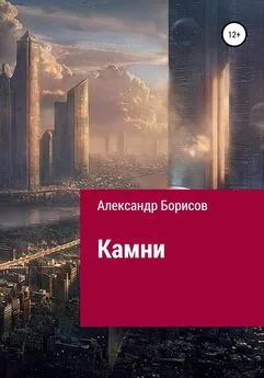 Александр Борисов - Камни