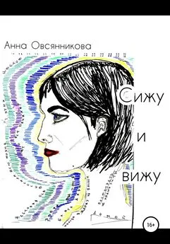 Анна Овсянникова - Сижу и вижу