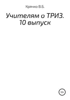 Валентина Крячко - Учителям о ТРИЗ. Выпуск 10