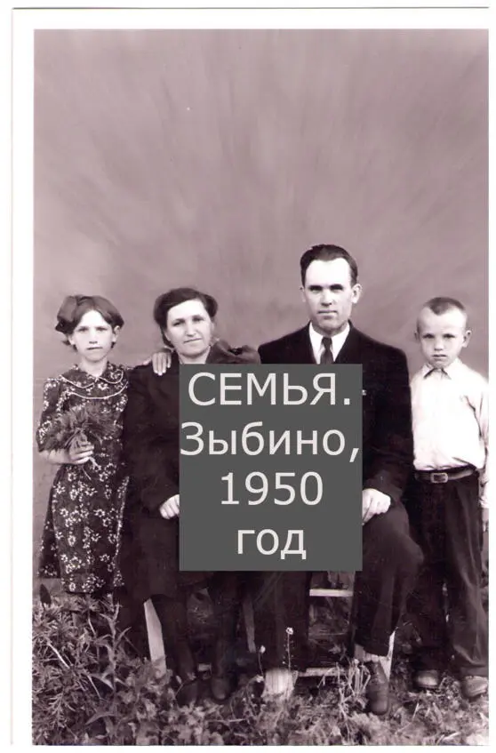Семья Горельниковых в полном сборе 1950 год О дедушке Никите можно было бы - фото 3