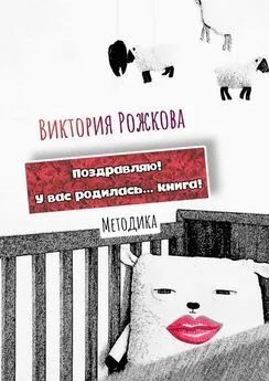 Виктория Рожкова - Поздравляю! У вас родилась… книга! Методика