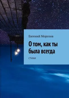 Евгений Морозов - О том, как ты была всегда