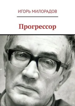 Игорь Милорадов - Прогрессор