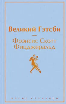 Фрэнсис Фицджеральд - Великий Гэстби. Последний магнат (сборник)