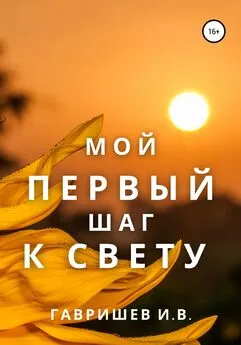 Иван Гавришев - Мой первый шаг к свету