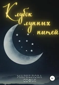 Софья Маркелова - Клубок лунных нитей