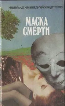 Альберт Баантьер - Маска смерти