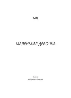 Дарiа Михалевич - Маленькая Девочка