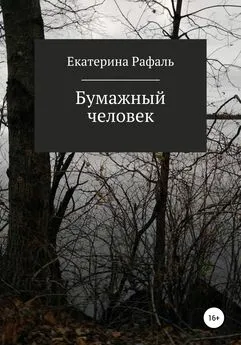 Екатерина Рафаль - Бумажный человек