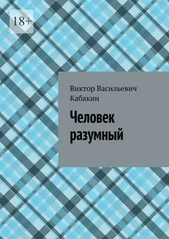 Виктор Кабакин - Человек разумный