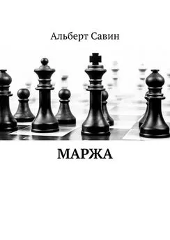 Альберт Савин - Маржа