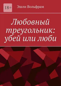 Эшли Вольфрам - Любовный треугольник: убей или люби