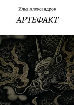 Илья Александров - Артефакт