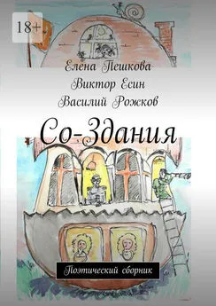 Василий Рожков - Со-Здания. Поэтический сборник