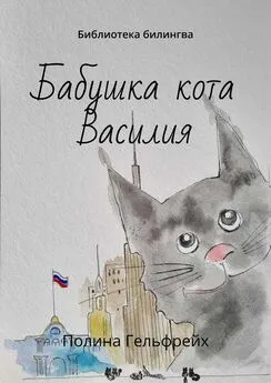 Полина Гельфрейх - Бабушка кота Василия. Библиотека билингва