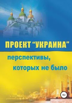 Сергей Сакадынский - Проект «Украина». Перспективы, которых не было
