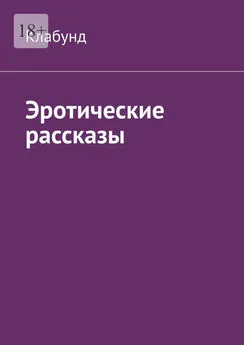 Клабунд - Эротические рассказы