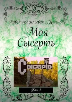 Павел Кузнецов - Моя Сысерть. Том 2