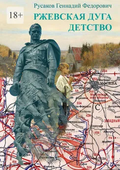 Геннадий Русаков - Ржевская дуга. Детство. Стихи и проза о Великой Отечественной Войне