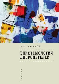 Артур Каримов - Эпистемология добродетелей