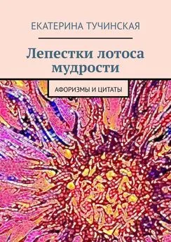 Екатерина Тучинская - Лепестки лотоса мудрости. Афоризмы и цитаты