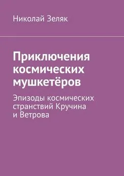 Николай Зеляк - Приключения космических мушкетёров. Эпизоды космических странствий Кручина и Ветрова