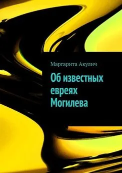 Маргарита Акулич - Об известных евреях Могилева