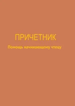 Юлия Брейдакова - Причетник. Помощь начинающему чтецу