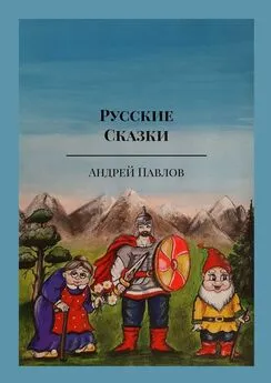 Андрей Павлов - Русские Сказки. «Сказки Урала»