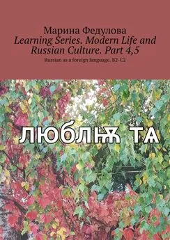 Марина Федулова - Learning Series. Modern Life and Russian Culture. Part 4, 5. Russian as a foreign language. B2-C2