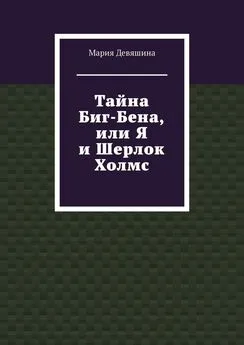 Мария Девяшина - Тайна Биг-Бена, или Я и Шерлок Холмс