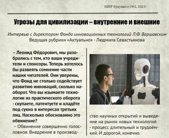Угрозы для цивилизации внутренние и внешние Интервью с директором Фонда - фото 4