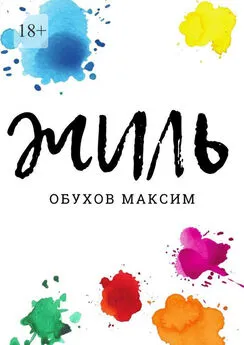 Максим Обухов - Жиль