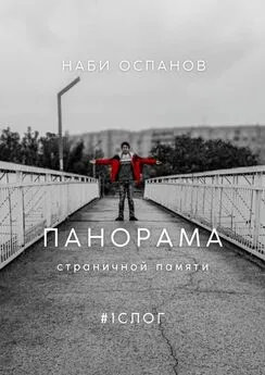 Наби Оспанов - Панорама страничной памяти. #1 СЛОГ