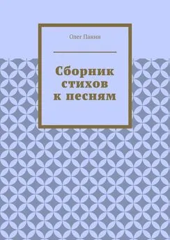 Олег Панин - Сборник стихов к песням