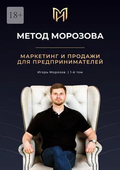 Игорь Морозов - Метод Морозова. Маркетинг и продажи для предпринимателей. 1-й том