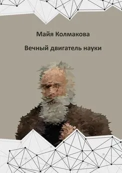 Майя Колмакова - Вечный двигатель науки
