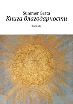 Summer Grata - Книга благодарности. Gratitude