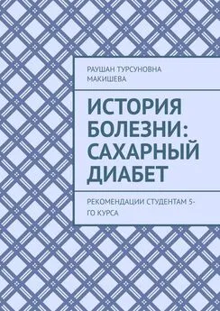 Раушан Макишева - История болезни: Сахарный диабет. Рекомендации студентам 5-го курса