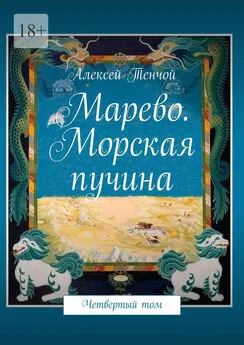 Алексей Тенчой - Марево. Морская пучина. Четвертый том