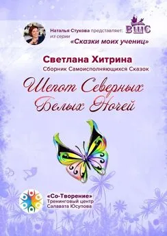 Светлана Хитрина - Шепот северных Белых ночей. Сборник самоисполняющихся сказок