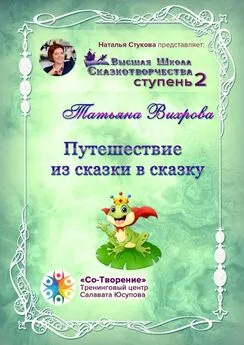 Татьяна Вихрова - Путешествие из сказки в сказку. Сборник психологических сказок