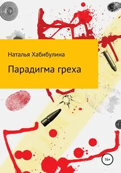 Наталья Хабибулина - Парадигма греха