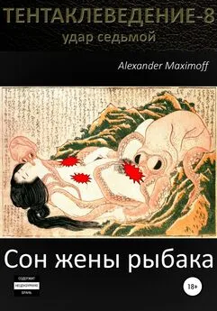 Alexander Maximoff - Сон жены рыбака