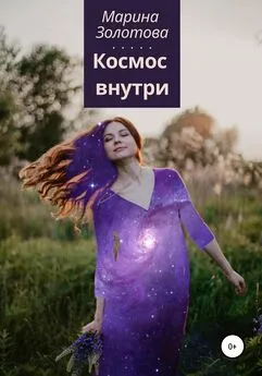 Марина Золотова - Космос внутри
