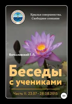 Георгий Богословский - Беседы с учениками. Часть 2 (03.09 – 22.10.2015)