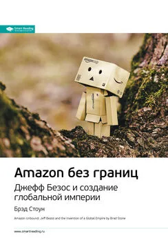 Smart Reading - Ключевые идеи книги: Amazon без границ. Джефф Безос и создание глобальной империи. Брэд Стоун