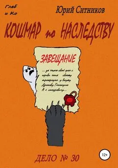 Юрий Ситников - Кошмар по наследству