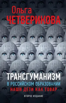 Ольга Четверикова - Трансгуманизм в российском образовании. Наши дети как товар